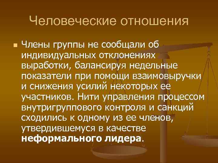 Человеческие отношения n Члены группы не сообщали об индивидуальных отклонениях выработки, балансируя недельные показатели