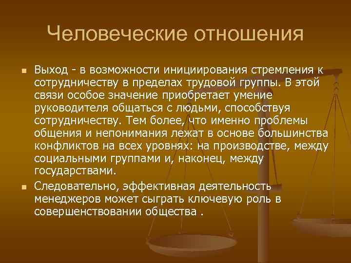 Человеческие отношения n n Выход - в возможности инициирования стремления к сотрудничеству в пределах