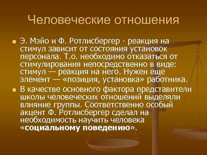 Человеческие отношения n n Э. Мэйо и Ф. Ротлисбергер - реакция на стимул зависит