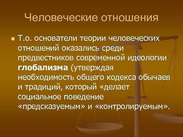 Человеческие отношения n Т. о. основатели теории человеческих отношений оказались среди предвестников современной идеологии