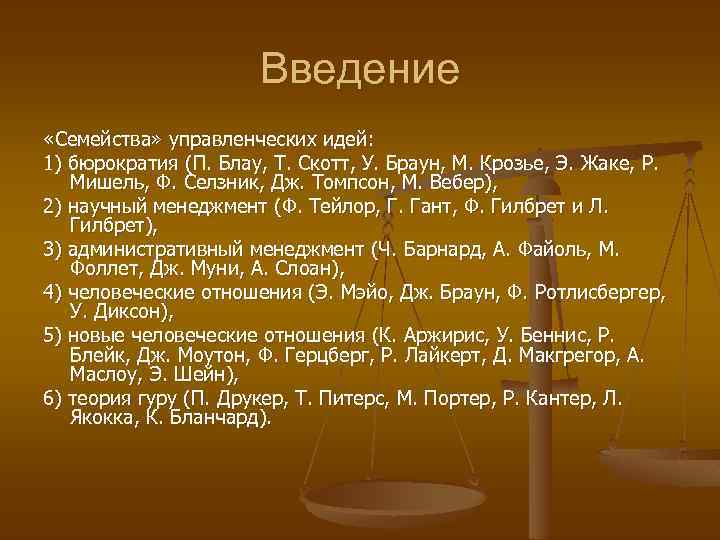 Введение «Семейства» управленческих идей: 1) бюрократия (П. Блау, Т. Скотт, У. Браун, М. Крозье,