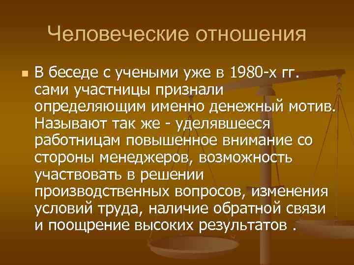 Человеческие отношения n В беседе с учеными уже в 1980 -х гг. сами участницы