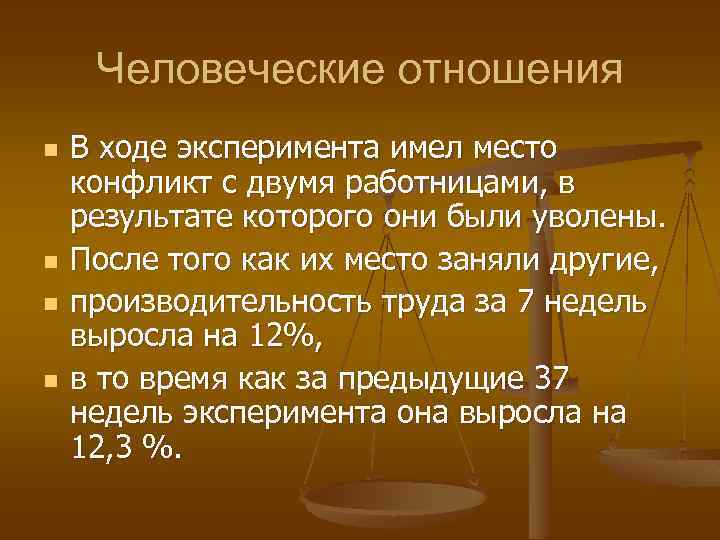 Человеческие отношения n n В ходе эксперимента имел место конфликт с двумя работницами, в