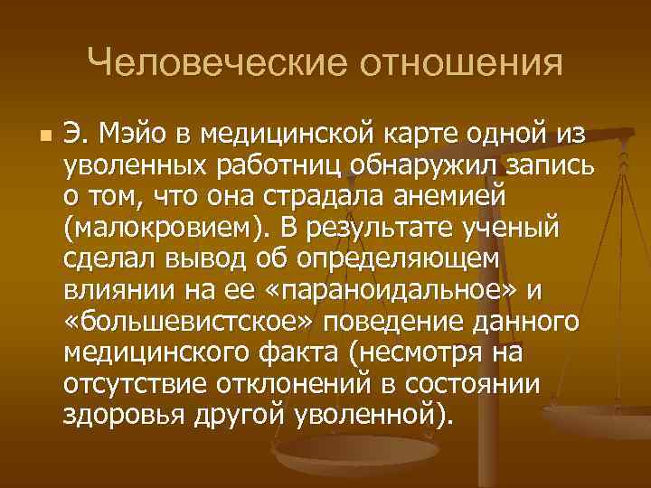 Человеческие отношения n Э. Мэйо в медицинской карте одной из уволенных работниц обнаружил запись