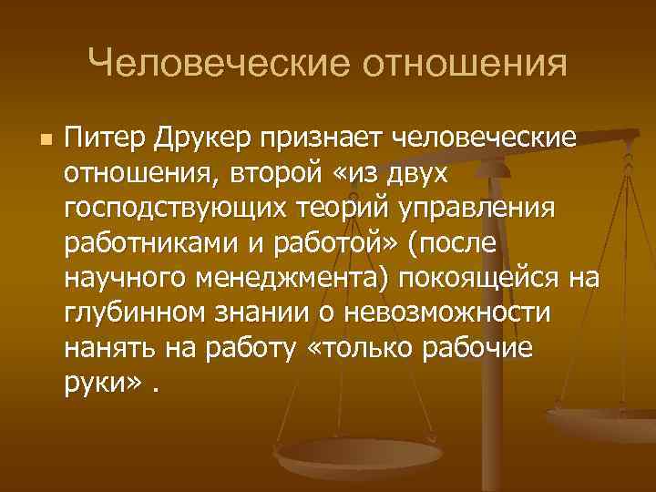 Человеческие отношения n Питер Друкер признает человеческие отношения, второй «из двух господствующих теорий управления