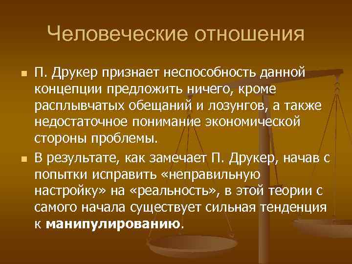 Человеческие отношения n n П. Друкер признает неспособность данной концепции предложить ничего, кроме расплывчатых
