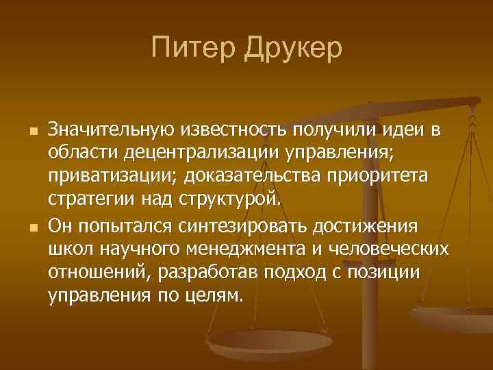 Питер Друкер n n Значительную известность получили идеи в области децентрализации управления; приватизации; доказательства