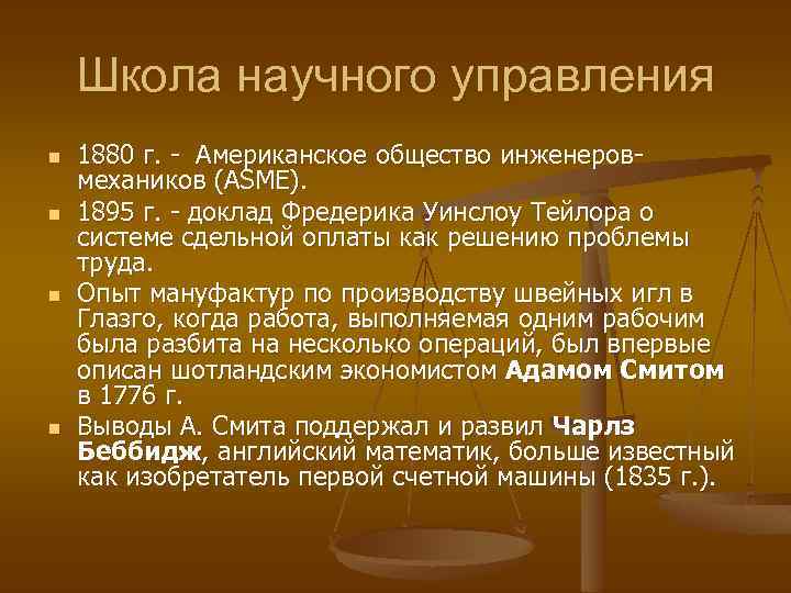 Школа научного управления n n 1880 г. - Американское общество инженеровмехаников (ASME). 1895 г.