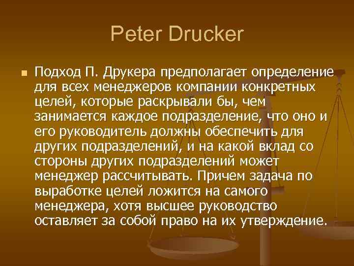 Peter Drucker n Подход П. Друкера предполагает определение для всех менеджеров компании конкретных целей,