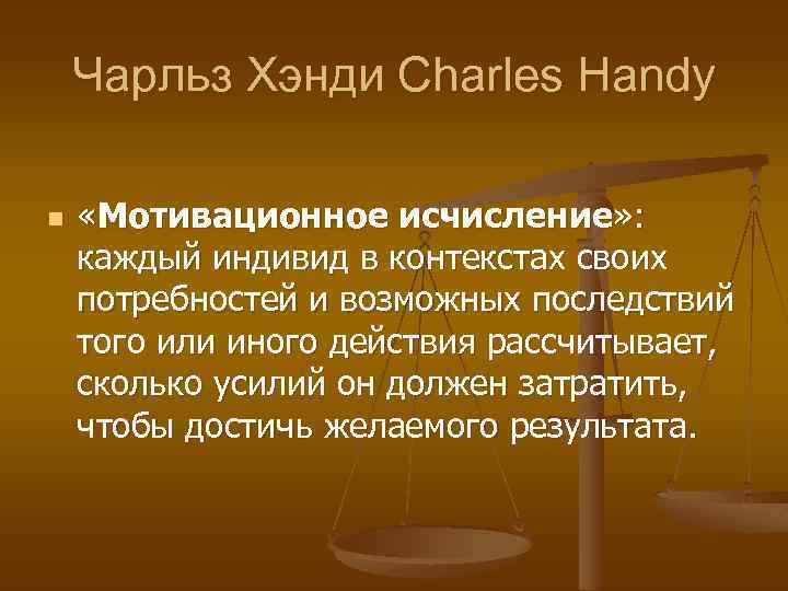 Чарльз Хэнди Сharles Handy n «Мотивационное исчисление» : каждый индивид в контекстах своих потребностей