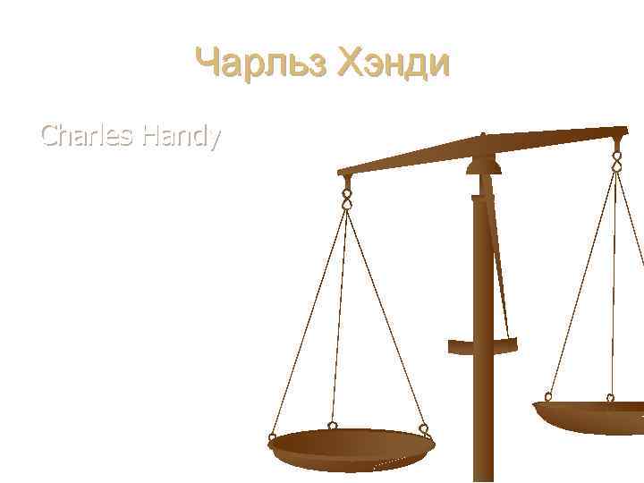 Чарльз Хэнди Сharles Handy 