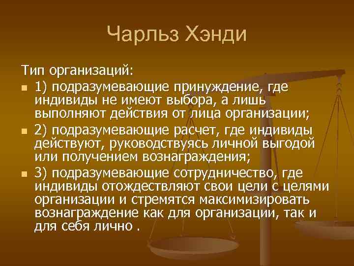 Чарльз Хэнди Тип организаций: n 1) подразумевающие принуждение, где индивиды не имеют выбора, а