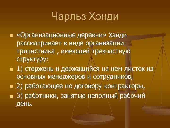 Чарльз Хэнди n n «Организационные деревни» Хэнди рассматривает в виде организациитрилистника , имеющей трехчастную