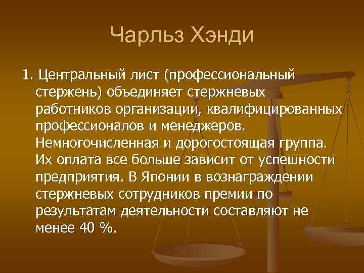 Чарльз Хэнди 1. Центральный лист (профессиональный стержень) объединяет стержневых работников организации, квалифицированных профессионалов и