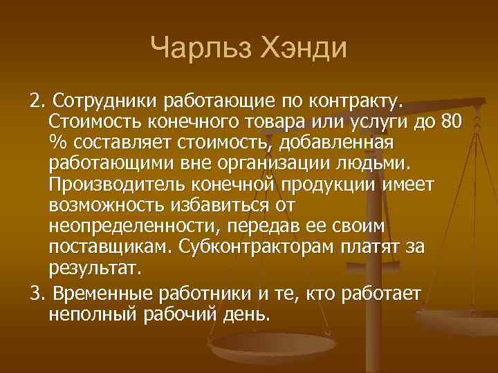 Чарльз Хэнди 2. Сотрудники работающие по контракту. Стоимость конечного товара или услуги до 80
