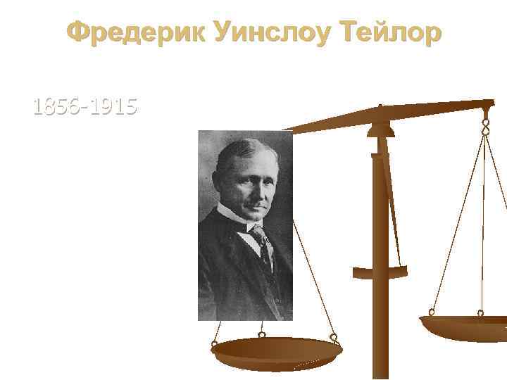 Фредерик Уинслоу Тейлор 1856 -1915 