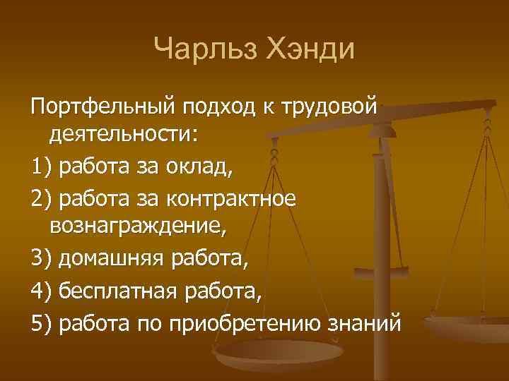 Чарльз Хэнди Портфельный подход к трудовой деятельности: 1) работа за оклад, 2) работа за
