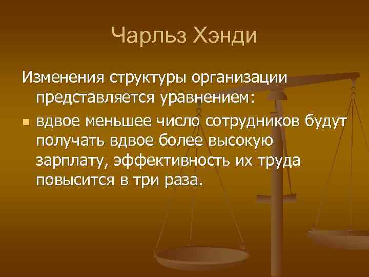 Чарльз Хэнди Изменения структуры организации представляется уравнением: n вдвое меньшее число сотрудников будут получать