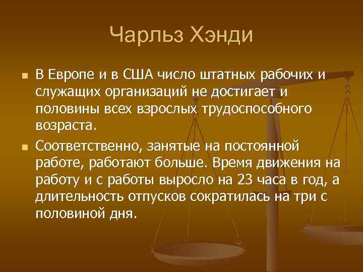 Чарльз Хэнди n n В Европе и в США число штатных рабочих и служащих