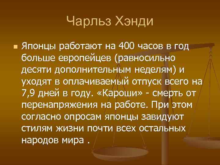 Чарльз Хэнди n Японцы работают на 400 часов в год больше европейцев (равносильно десяти