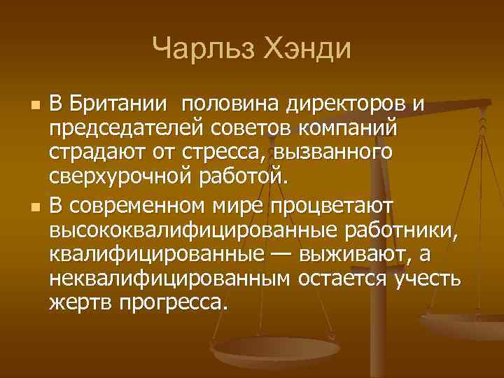 Чарльз Хэнди n n В Британии половина директоров и председателей советов компаний страдают от