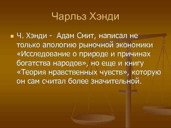 Чарльз Хэнди n Ч. Хэнди - Адам Смит, написал не только апологию рыночной экономики