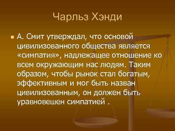 Чарльз Хэнди n А. Смит утверждал, что основой цивилизованного общества является «симпатия» , надлежащее
