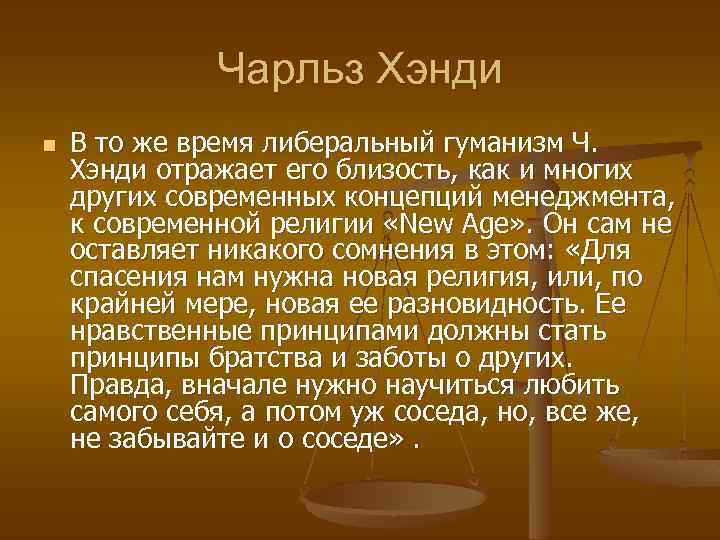 Чарльз Хэнди n В то же время либеральный гуманизм Ч. Хэнди отражает его близость,