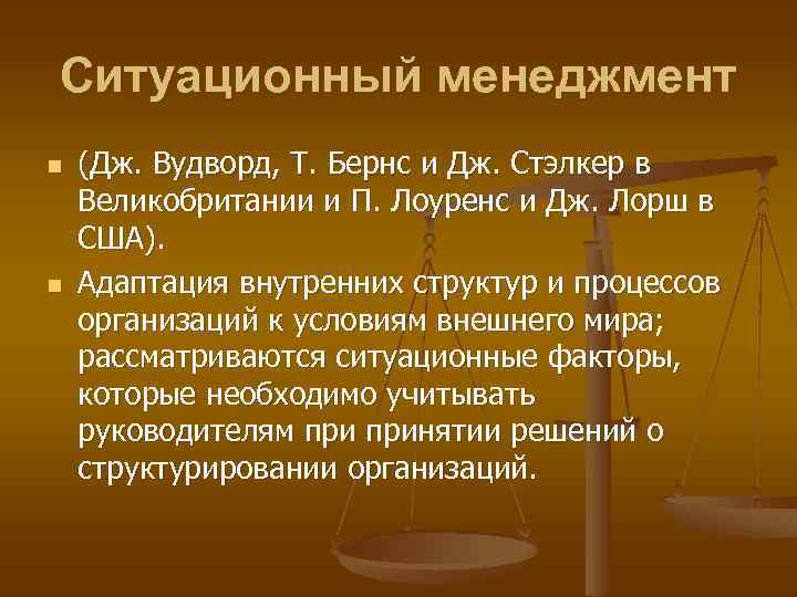 Ситуационный менеджмент n n (Дж. Вудворд, Т. Бернс и Дж. Стэлкер в Великобритании и