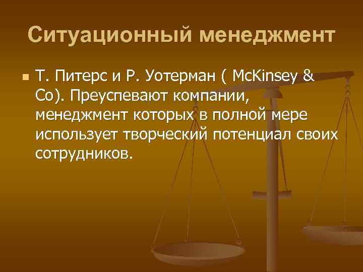 Ситуационный менеджмент n Т. Питерс и Р. Уотерман ( Mc. Kinsey & Co). Преуспевают