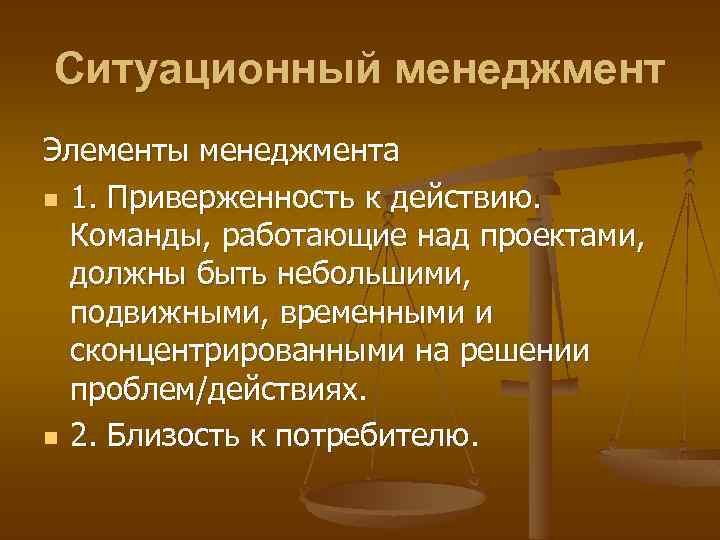 Ситуационный менеджмент Элементы менеджмента n 1. Приверженность к действию. Команды, работающие над проектами, должны