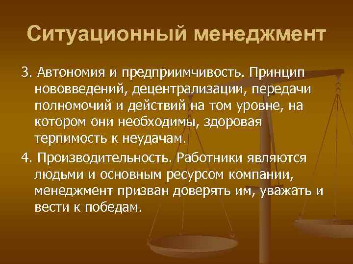 Ситуационный менеджмент 3. Автономия и предприимчивость. Принцип нововведений, децентрализации, передачи полномочий и действий на