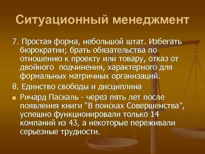 Ситуационный менеджмент 7. Простая форма, небольшой штат. Избегать бюрократии; брать обязательства по отношению к