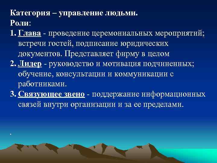 Категория – управление людьми. Роли: 1. Глава - проведение церемониальных мероприятий; встречи гостей, подписание