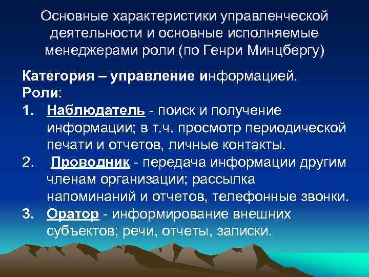 Основные характеристики управленческой деятельности и основные исполняемые менеджерами роли (по Генри Минцбергу) Категория –