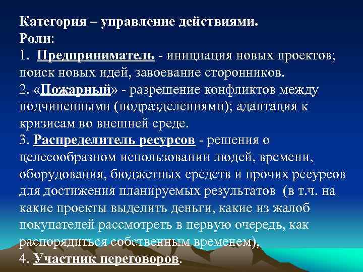 Категория – управление действиями. Роли: 1. Предприниматель - инициация новых проектов; поиск новых идей,