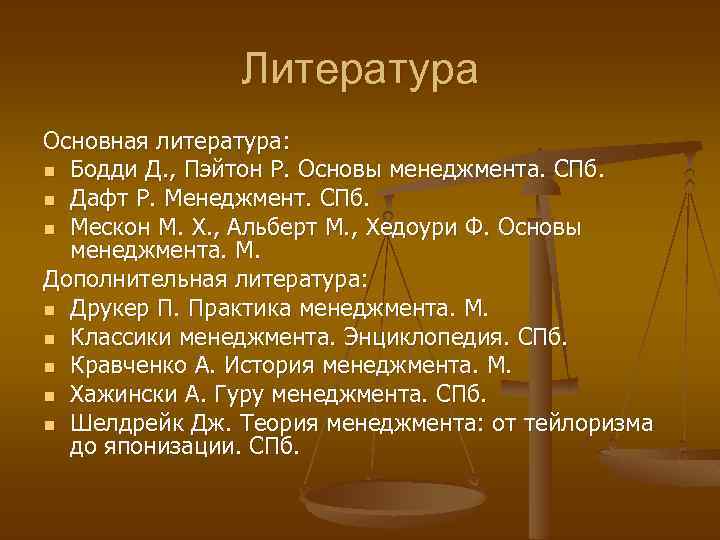 Литература Основная литература: n Бодди Д. , Пэйтон Р. Основы менеджмента. СПб. n Дафт