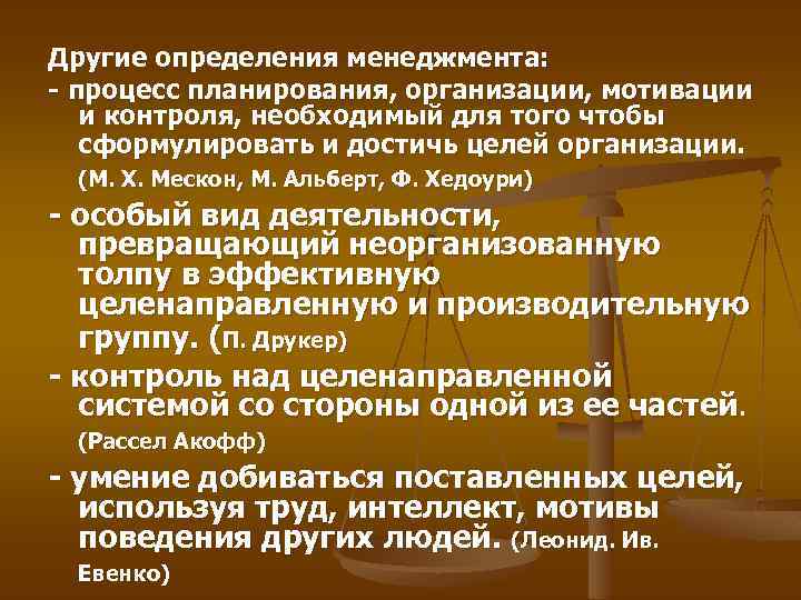 Другие определения менеджмента: - процесс планирования, организации, мотивации и контроля, необходимый для того чтобы