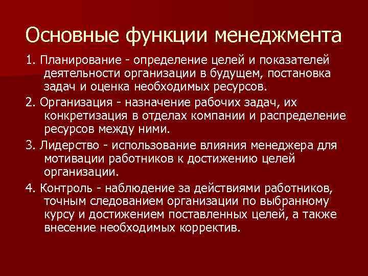 Основные функции менеджмента 1. Планирование - определение целей и показателей деятельности организации в будущем,