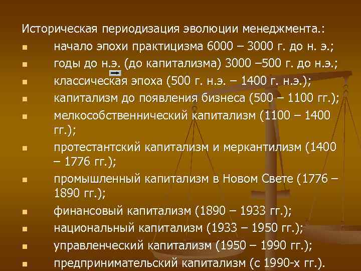 Историческая периодизация эволюции менеджмента. : n начало эпохи практицизма 6000 – 3000 г. до