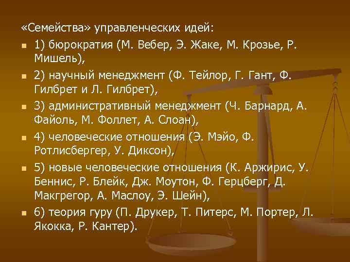  «Семейства» управленческих идей: n 1) бюрократия (М. Вебер, Э. Жаке, М. Крозье, Р.