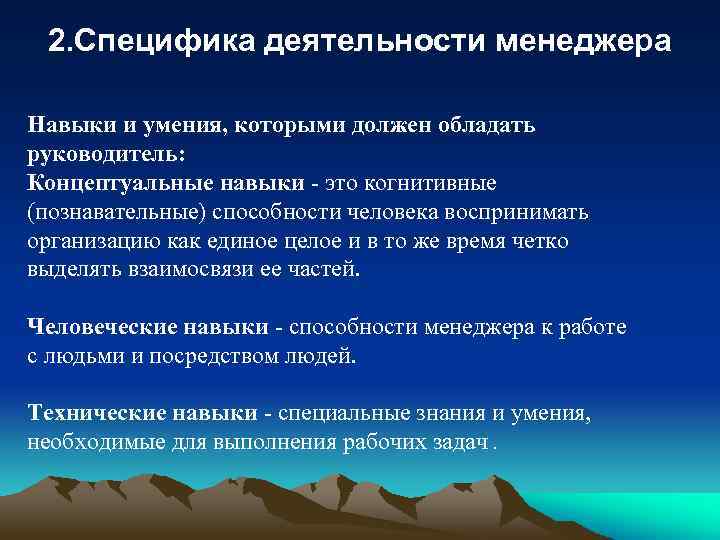 Деятельность менеджера. Содержание и специфика деятельности менеджера. Особенности профессиональной деятельность менеджера. Специфика труда менеджера. Особенности организации работы менеджеров.