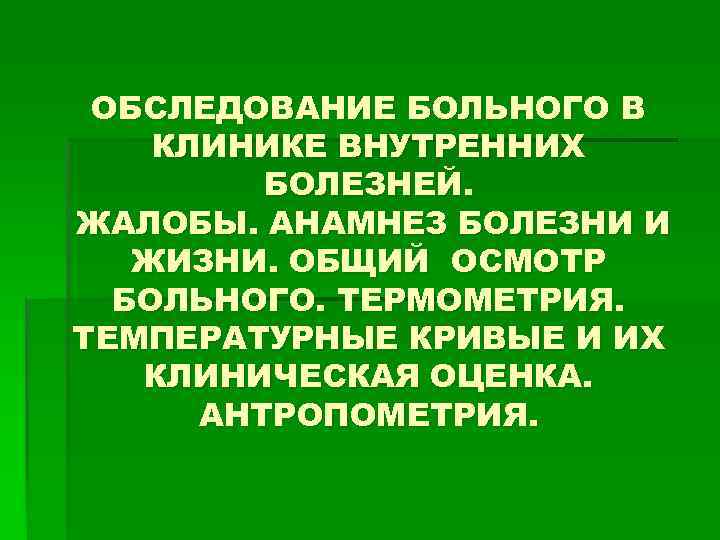 Анамнез жизни история болезни образец