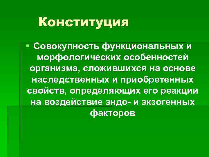 Конституция § Совокупность функциональных и морфологических особенностей организма, сложившихся на основе наследственных и приобретенных