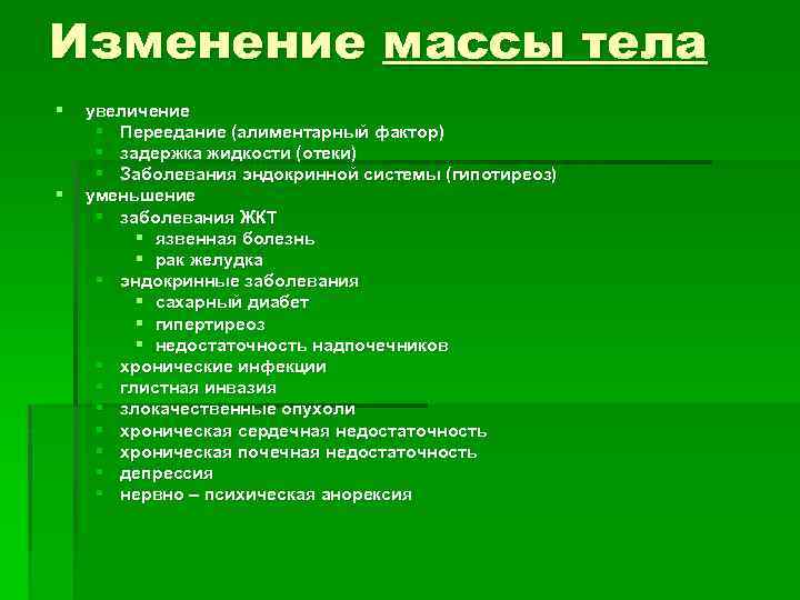 Изменение массы тела § § увеличение § Переедание (алиментарный фактор) § задержка жидкости (отеки)