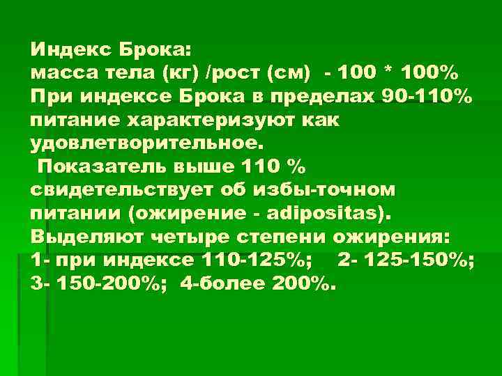 Индекс Брока: масса тела (кг) /рост (см) 100 * 100% При индексе Брока в
