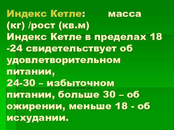 Индекс Кетле: масса (кг) /рост (кв. м) Индекс Кетле в пределах 18 24 свидетельствует