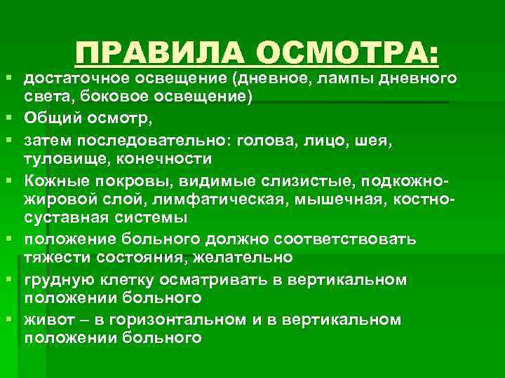 ПРАВИЛА ОСМОТРА: § достаточное освещение (дневное, лампы дневного света, боковое освещение) § Общий осмотр,