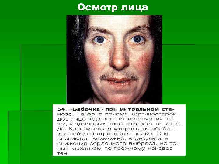 Осмотр лица 