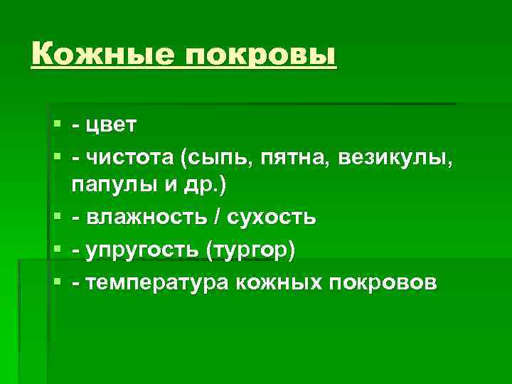Кожные покровы § цвет § чистота (сыпь, пятна, везикулы, папулы и др. ) §